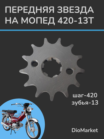 звезда передняя 420-13Т на мопед/питбайк Альфа/дельта/TTR125