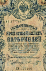 Кредитный билет 5 рублей 1909 года. Управляющий Коншин, кассир Шмидт ЕЕ 377766. VG-F