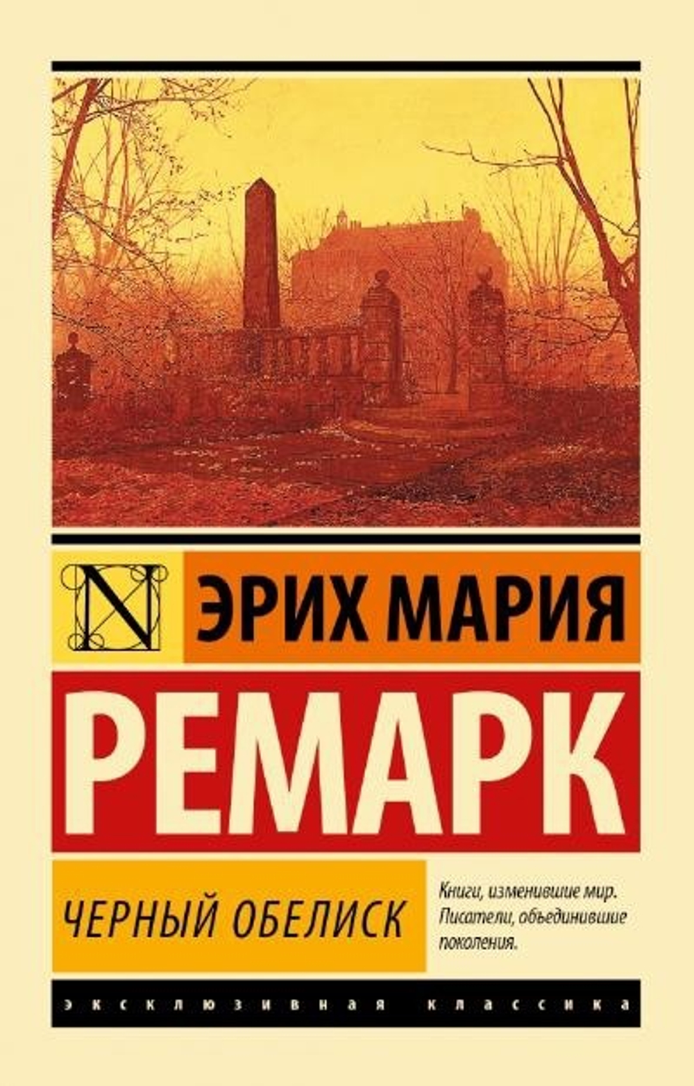 Черный обелиск, изд.: АСТ, авт.: Ремарк Э.М., серия.: Эксклюзивная классика