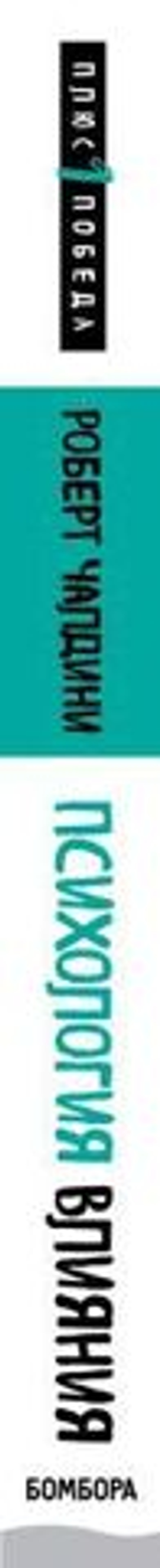 Психология влияния. Внушай, управляй, защищайся. Роберт Чалдини