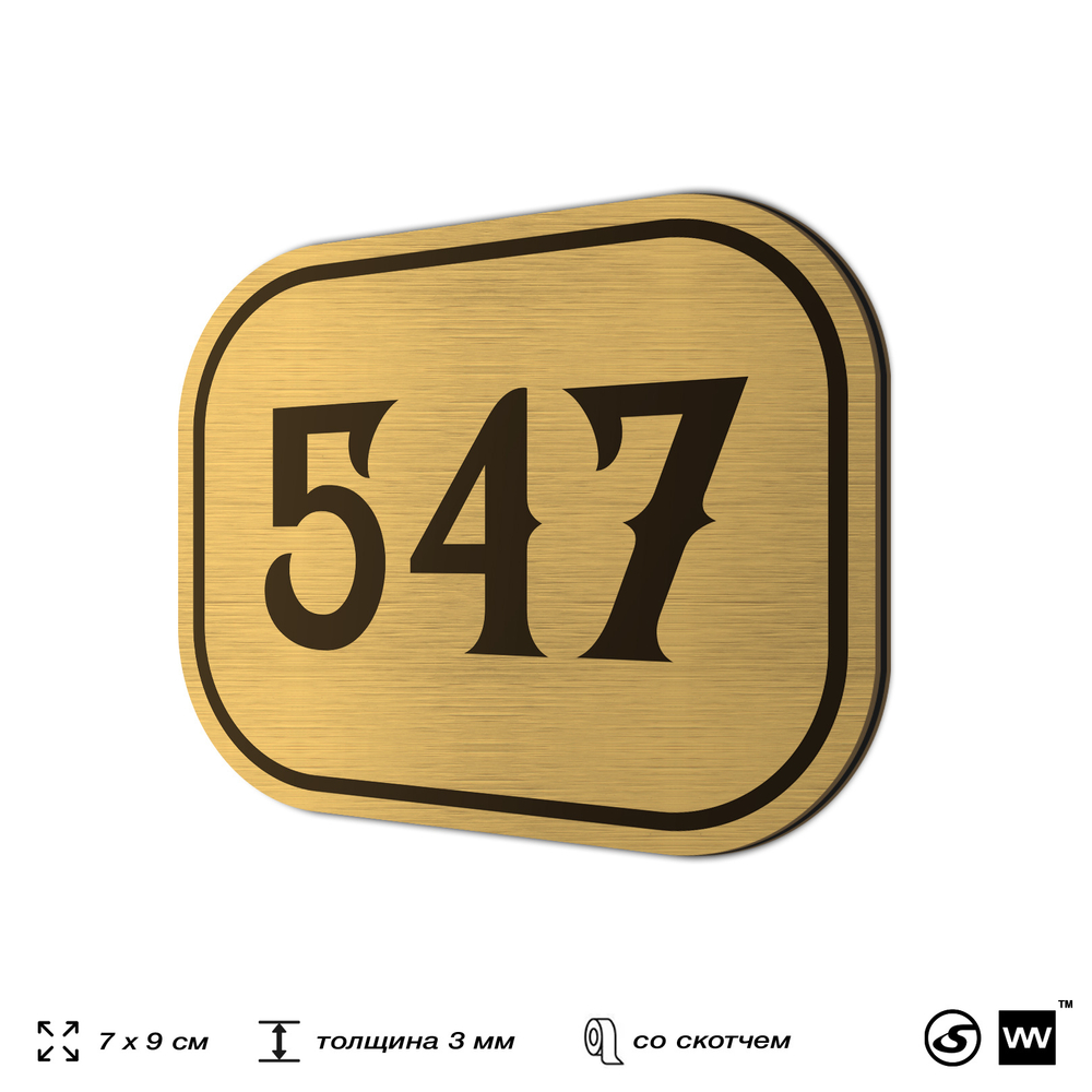 Номерок на дверь квартиры 547, для кабинета, офиса, шильдик 9 х 7 см, золотистый, Айдентика Технолоджи