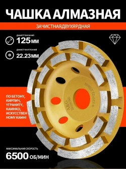 Чашка алмазная зачистная двухрядная , сегмент 125 мм / Шлифовальный круг / Круг зачистной