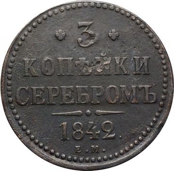 3 копейки 1842 ЕМ Николай I