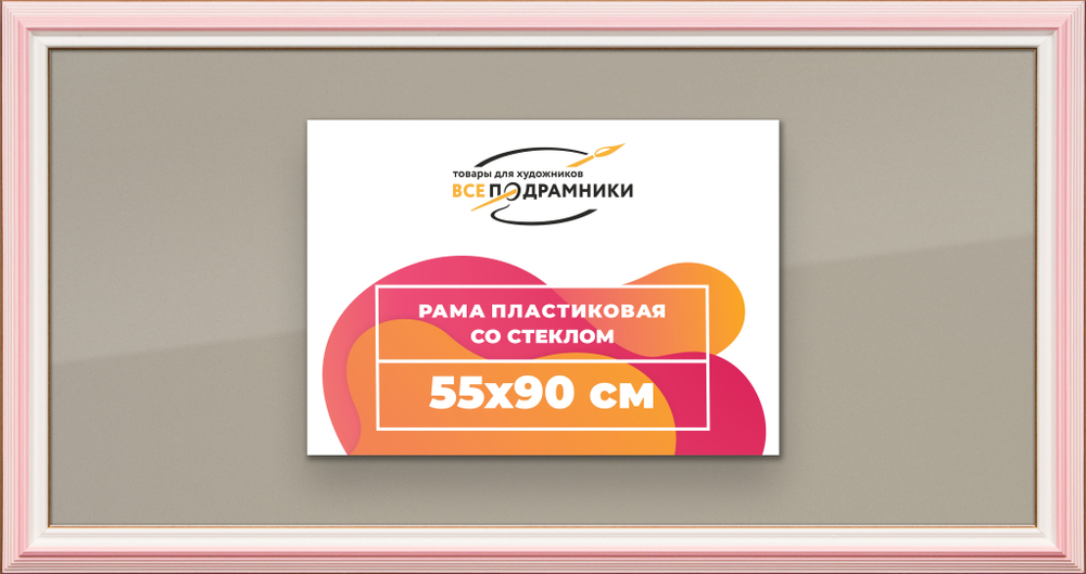 Рамка 55x90 для постера и фотографий RPS1090858-55