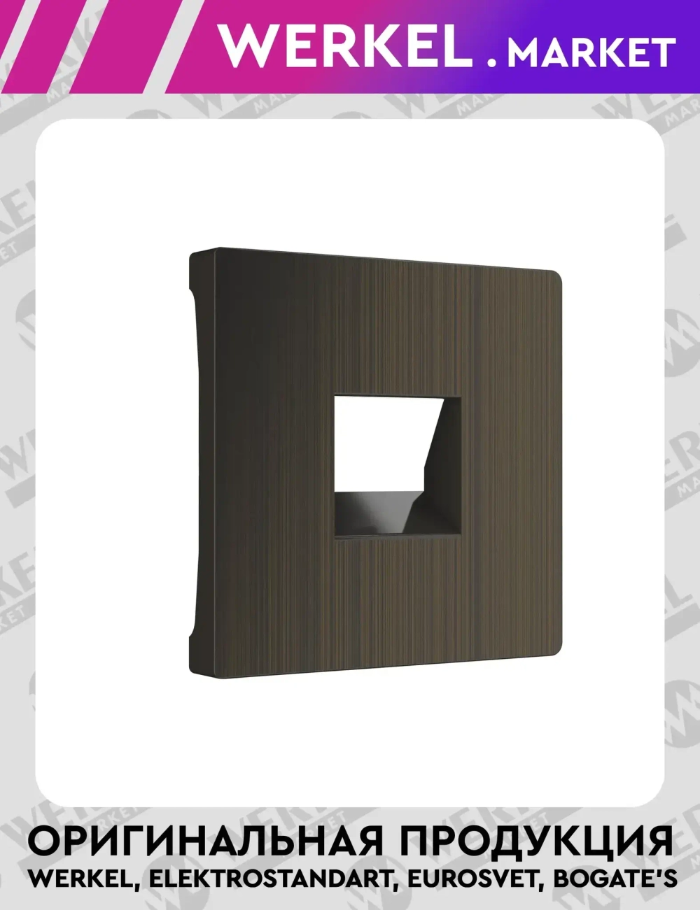 Накладка для RJ45 и RJ11 (бронзовый) W1191212