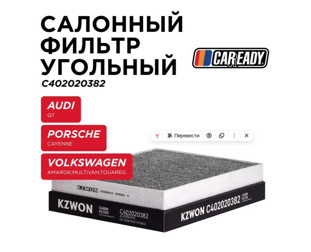 Салонный фильтр угольный для AUDI Q7 (4LB) PORSCHE CAYENNE (9PA) VOLKSWAGEN AMAROK MULTIVAN V, VI; TOUAREG (7LA, 7L6, 7L7), CAREADY арт. C402020382