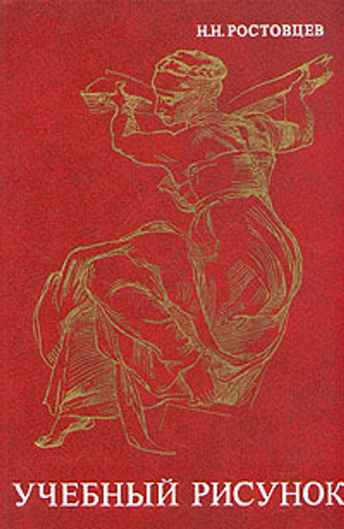 Учебный рисунок