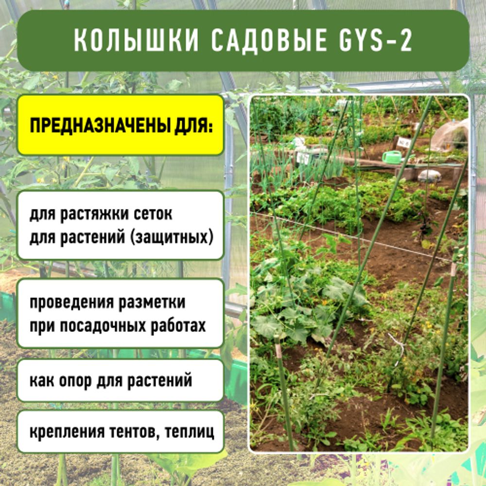 GYS-2 GREEN APPLE Колышки садовые 1,2м