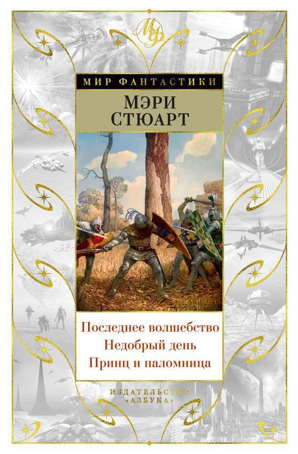 Последнее волшебство. Недобрый день. Принц и паломница. Мэри Стюарт