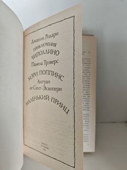 Приключения Чиполлино. Мэри Поппинс. Маленький принц