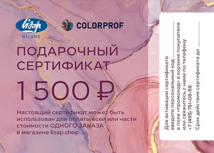 Подарочный сертификат Lisap Milano на сумму 1500 руб.