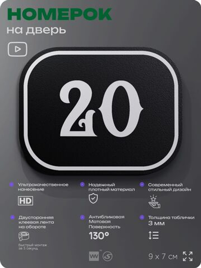 Номерок на дверь квартиры 20, для кабинета, офиса, шильдик 9 х 7 см, черный, Айдентика Технолоджи