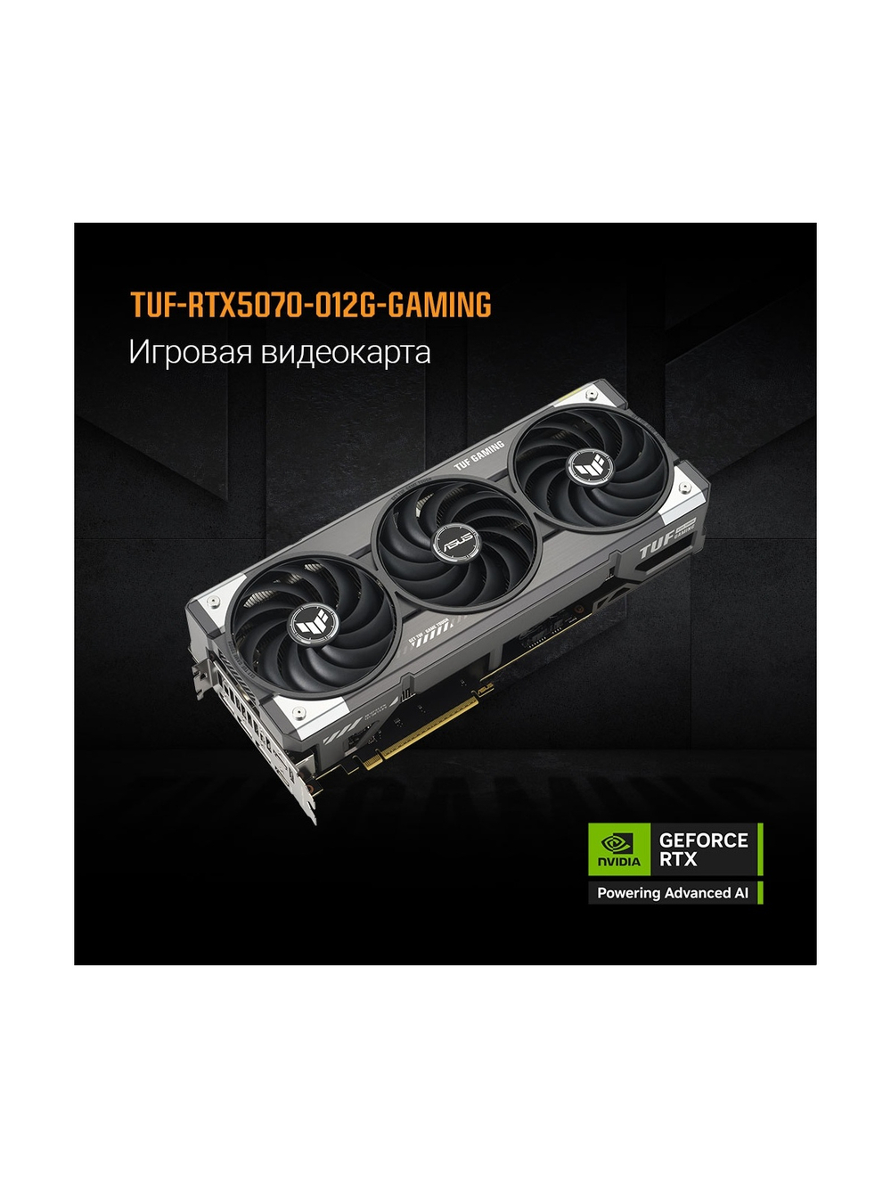 Видеокарта ASUS GeForce RTX5070 12Gb DDR7 192 bit 3*DP/2*HDMI 3 FAN (TUF-RTX5070-O12G-GAMING) RTL