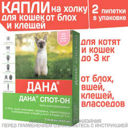 Капли на холку от блох, клещей, вшей и власоедов для котят и кошек до 3 кг Дана Спот-Он (Apicenna), 2 пипетки Фипронил