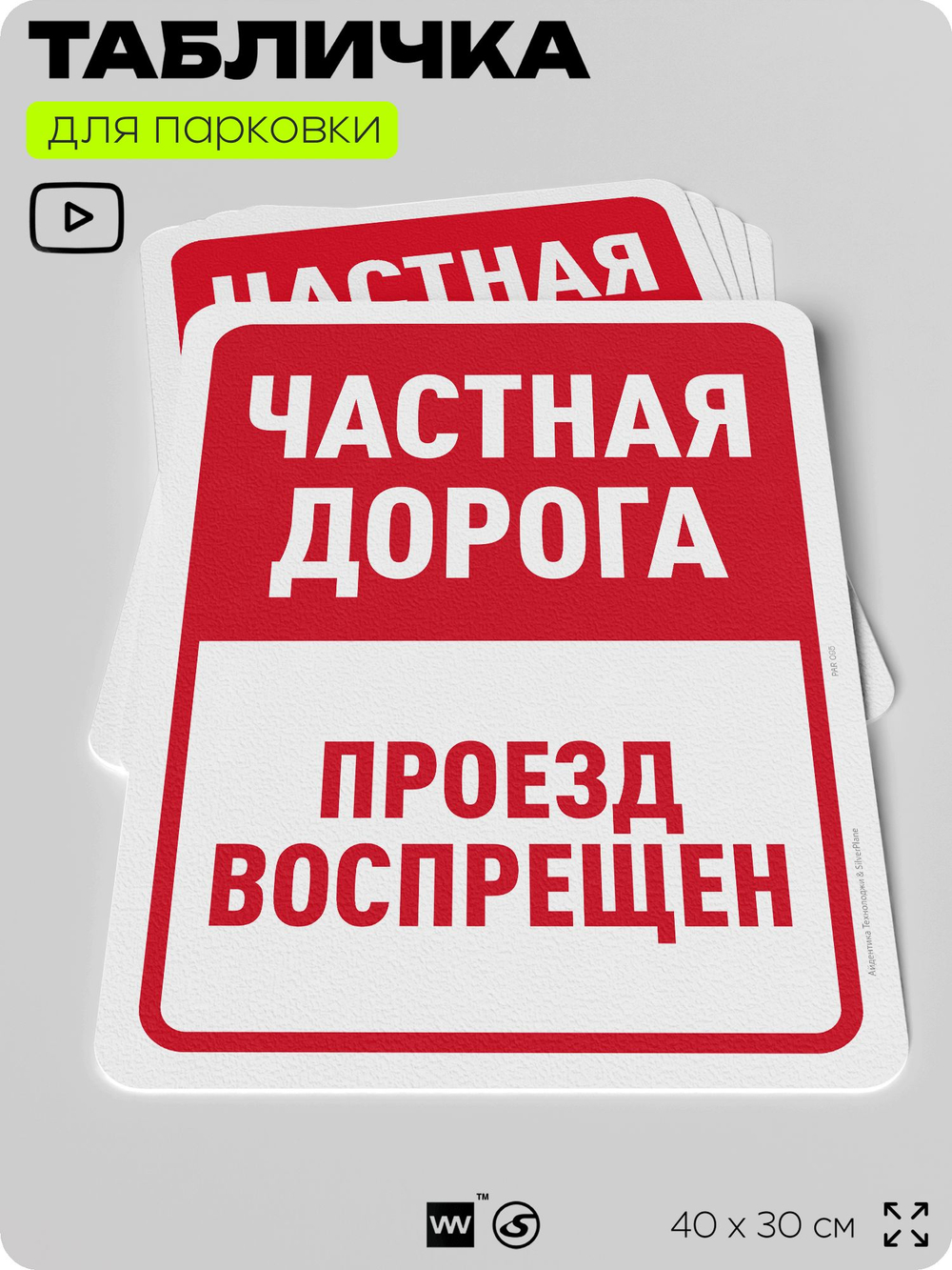 Табличка для парковки "Частная дорога, проезд воспрещен", для дома, офиса, организаций, 40х30 см, Silver Plane x Айдентика Технолоджи