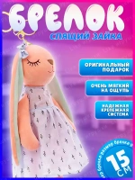 Брелок спящая зайка 15 см мягкая игрушка