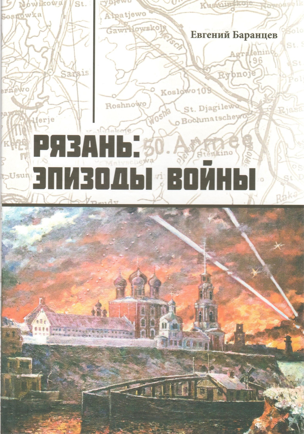 Рязань: эпизоды войны