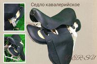 Седло драгунское