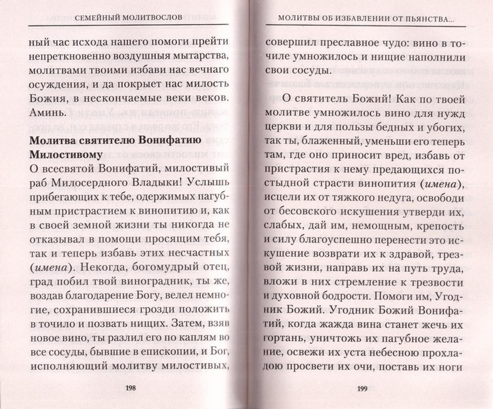Семейный молитвослов. Молитвы о здоровье детей и мире в семье. Крупный шрифт