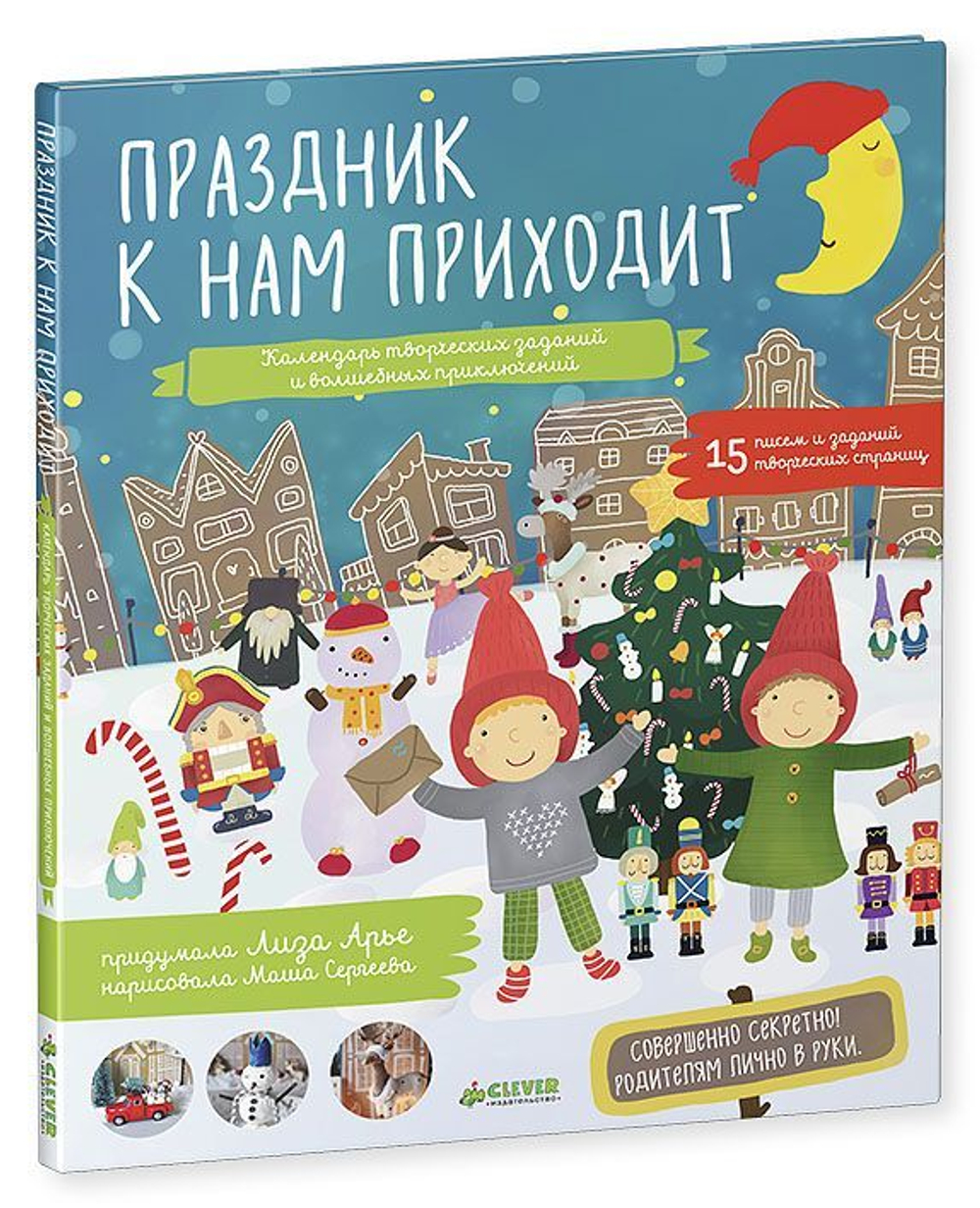 Праздник к нам приходит. Календарь творческих заданий и волшебных  приключений купить с доставкой по цене 549 ₽ в интернет магазине —  Издательство Clever
