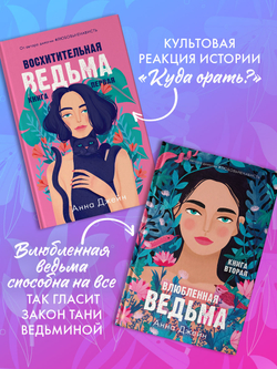 Комплект книг Анны Джейн «Влюбленная ведьма», «Восхитительная ведьма»