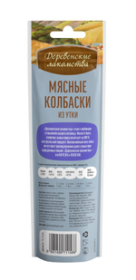 Деревенские Лакомства для кошек мясные колбаски из утки 45 гр.