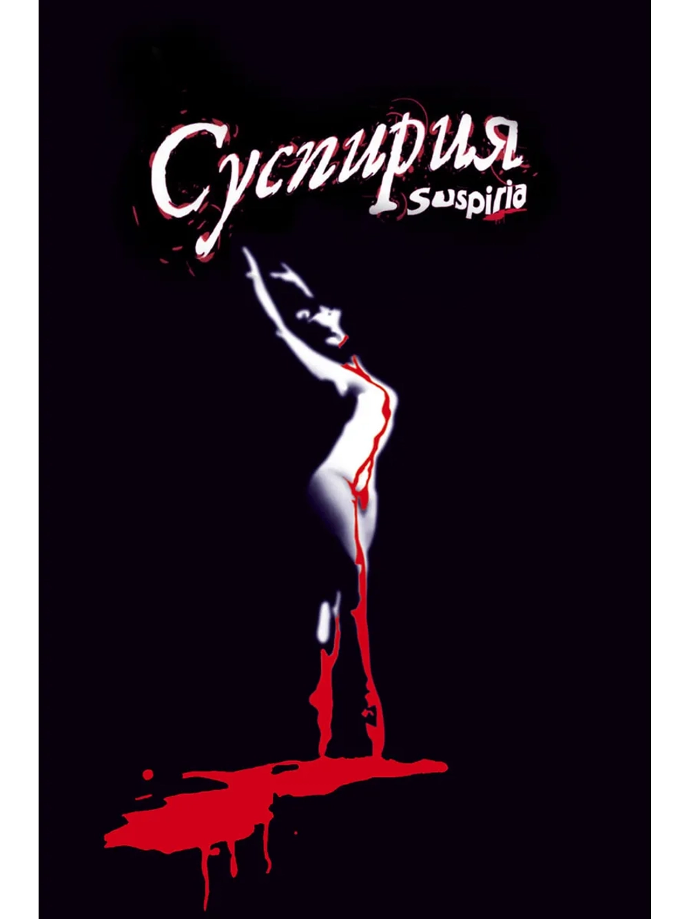 Суспирия (1977) (DVD-R)