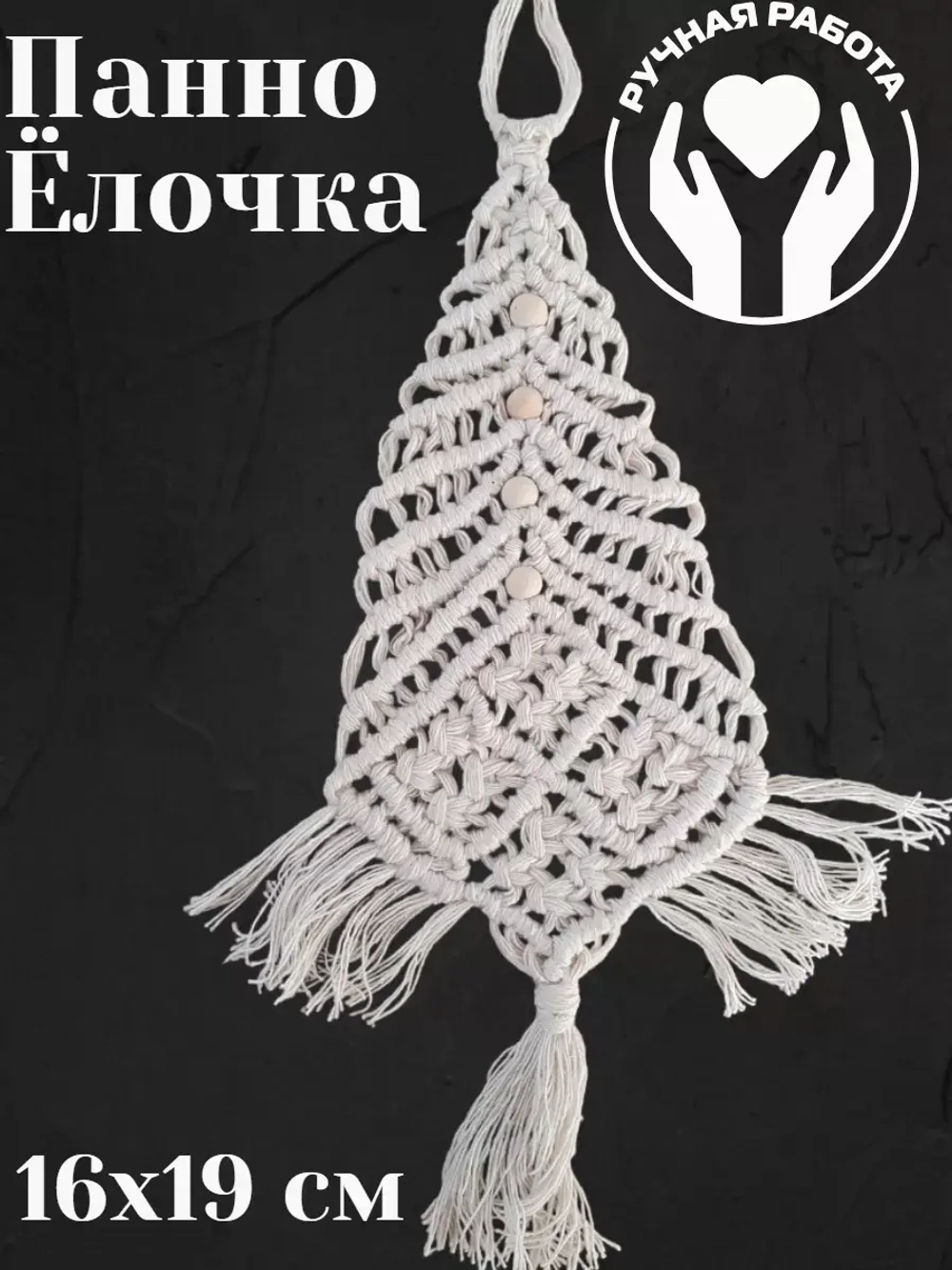 Панно на стену Ёлочка- макраме