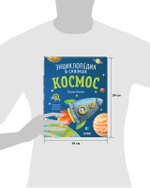 Энциклопедия в сказках (мягкая обложка). Космос