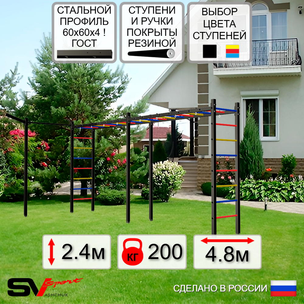 Уличная шведская стенка Sv Sport рукоход х 2 с комплектом турник прямой У50033 (Кронш бокс)