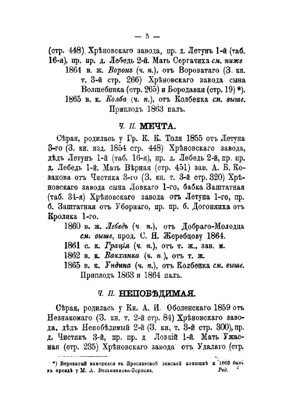 Книга рысистых лошадей в России с определением чистопородности. Часть 9 | Н. Лодыгин