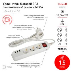 Удлинитель электрический ЭРА U-3es-1,5m-USB c заземлением с выключателем 3 розетки + 3xUSBA 1,5м 10А