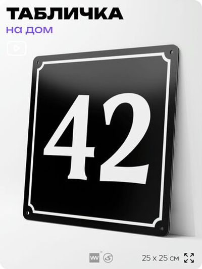 Адресная табличка с номером дома 42, на фасад и забор, черная, 25х25 см, Айдентика Технолоджи