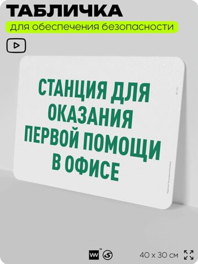 Табличка для обеспечения безопасности "Станция для оказания первой помощи в офисе", для офиса, по охране труда для предприятия, организаций, 40х30 см, Silver Plane x Айдентика Технолоджи