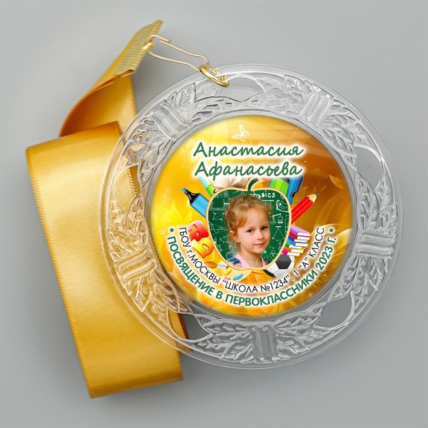 Медаль "Посвящение в первоклассники" (11) фото Медали. диаметр 74 мм Медаль и лента золотая