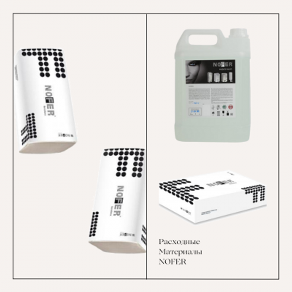Расходные материалы NOFER.