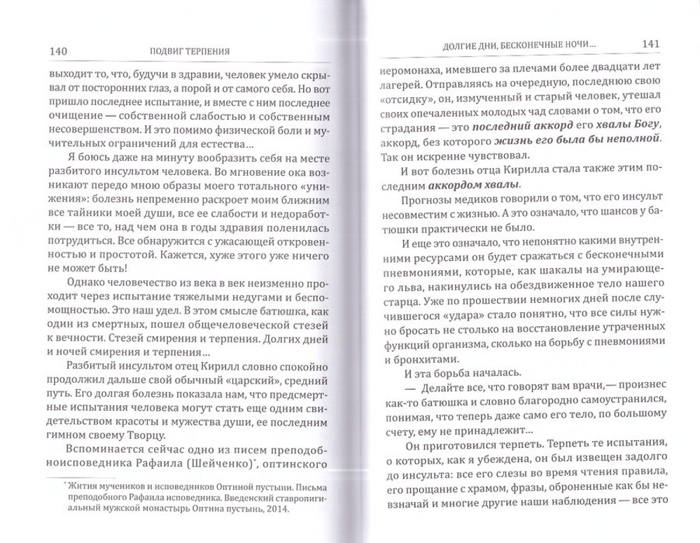 Увидеть однажды. Воспоминания об отце Кирилле (Павлове). Монахиня Евфимия (Аксаментова)