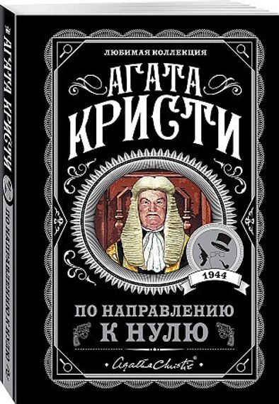 По направлению к нулю
