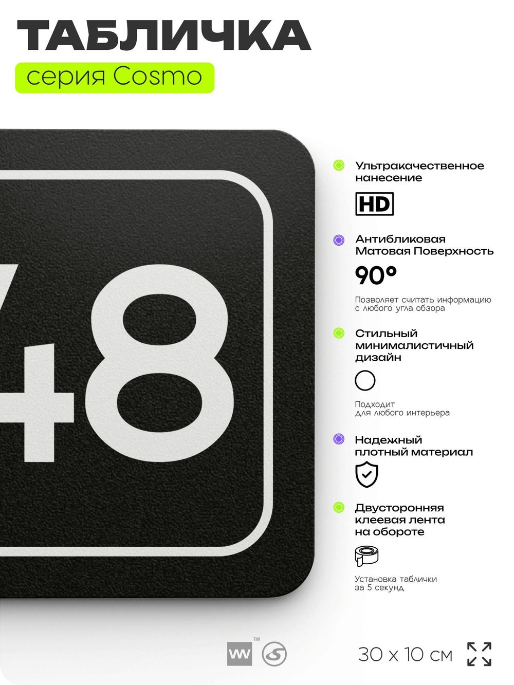 Табличка с номером офиса "Офис №48" на дверь, 30 х 10 см, серия COSMO, черная, Айдентика Технолоджи