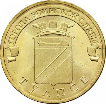 10 рублей 2012 Туапсе (ГВС)