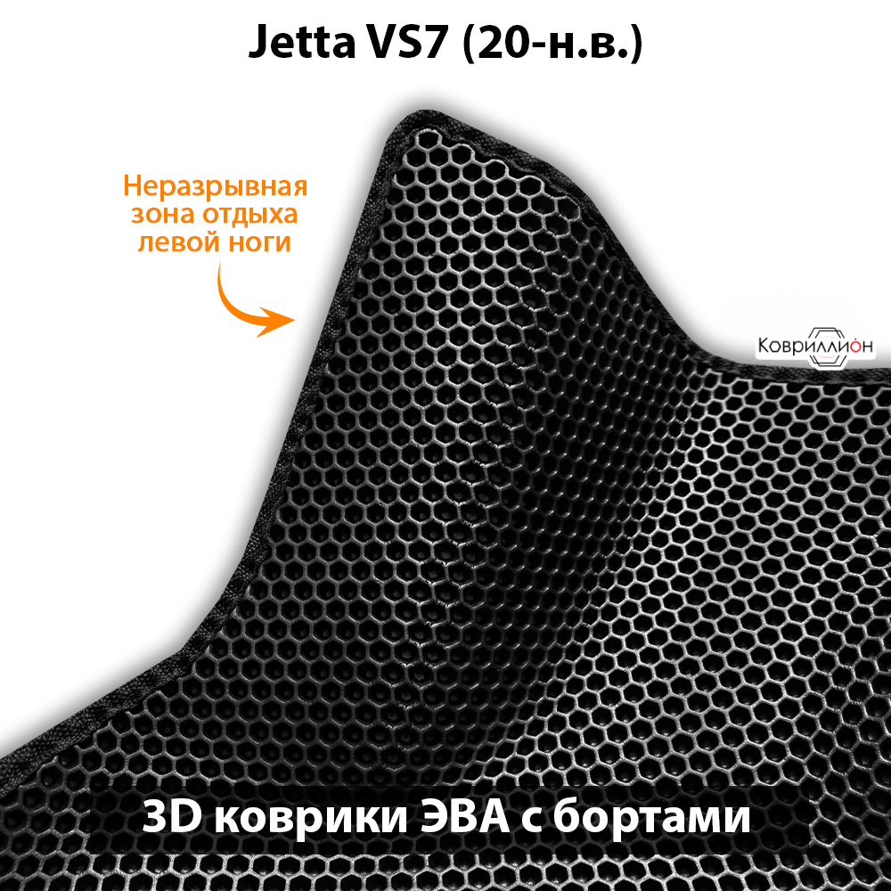 Автомобильные коврики ЭВА с бортами для Jetta VS7 (20-н.в.)