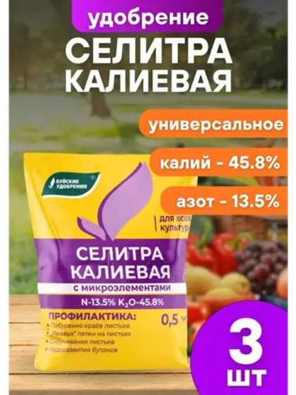 Селитра калиевая Удобрение минеральное 500г *3шт
