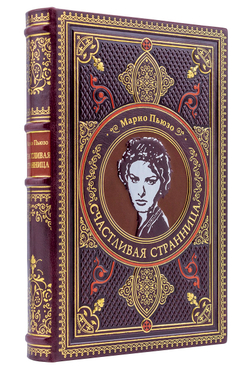 Пьюзо М. "Счастливая странница". Подарочная книга в кожаном переплете