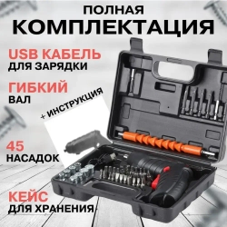 Шуруповерт аккумуляторный, набор 47 предметов. Электрическая аккумуляторная отвертка.