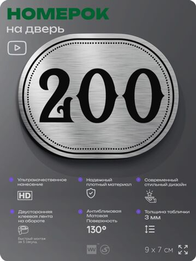 Номерок на дверь квартиры 200, для кабинета, офиса, шильдик 9 х 7 см, серебристый, Айдентика Технолоджи