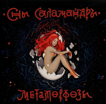 Сны Саламандры / Метаморфозы (2LP)
