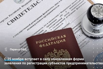 С 25 ноября вступает в силу обновленная форма заявления по регистрации субъектов предпринимательства