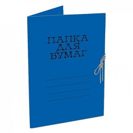 Папка для бумаг с завязками цв. 320гр\м2 мелов. синяя