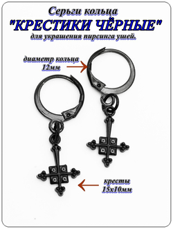 Серьги кольца "Крестики" черные для украшения пирсинга ушей.