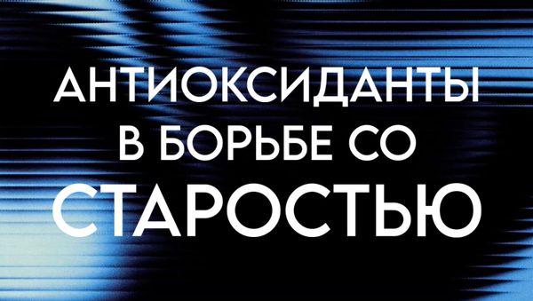 АНТИОКСИДАНТЫ В БОРЬБЕ СО СТАРОСТЬЮ